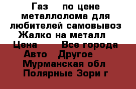 Газ 69 по цене металлолома для любителей самовывоз.Жалко на металл › Цена ­ 1 - Все города Авто » Другое   . Мурманская обл.,Полярные Зори г.